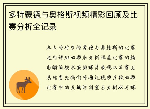 多特蒙德与奥格斯视频精彩回顾及比赛分析全记录