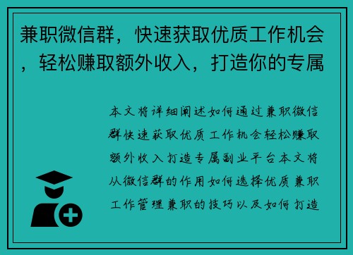 兼职微信群，快速获取优质工作机会，轻松赚取额外收入，打造你的专属副业平台