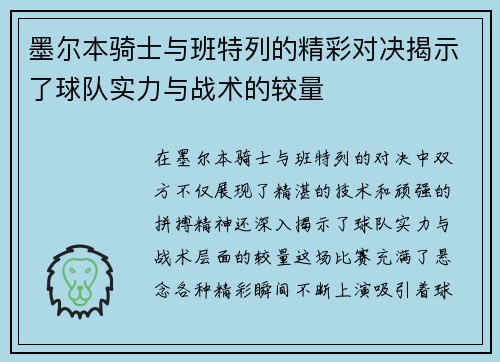 墨尔本骑士与班特列的精彩对决揭示了球队实力与战术的较量