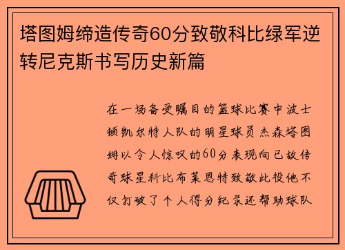 塔图姆缔造传奇60分致敬科比绿军逆转尼克斯书写历史新篇