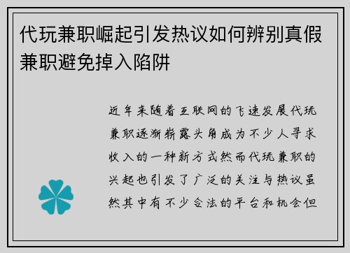 代玩兼职崛起引发热议如何辨别真假兼职避免掉入陷阱