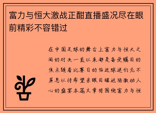 富力与恒大激战正酣直播盛况尽在眼前精彩不容错过
