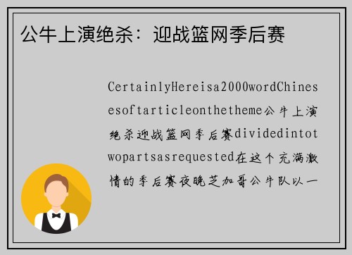公牛上演绝杀：迎战篮网季后赛