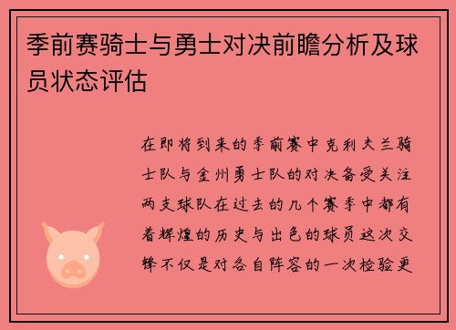 季前赛骑士与勇士对决前瞻分析及球员状态评估