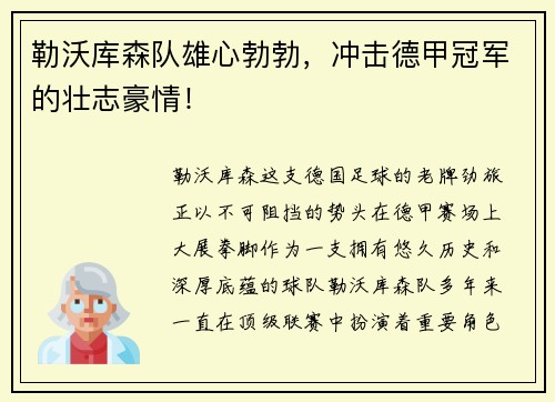 勒沃库森队雄心勃勃，冲击德甲冠军的壮志豪情！