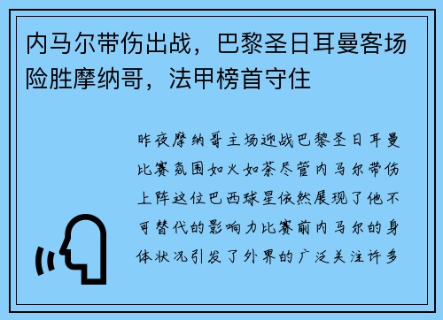 内马尔带伤出战，巴黎圣日耳曼客场险胜摩纳哥，法甲榜首守住