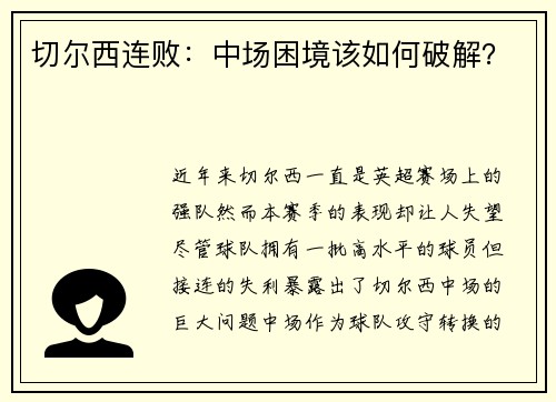 切尔西连败：中场困境该如何破解？
