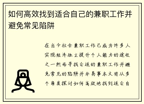 如何高效找到适合自己的兼职工作并避免常见陷阱