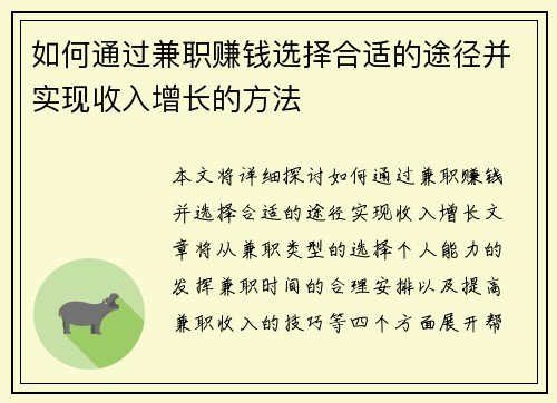 如何通过兼职赚钱选择合适的途径并实现收入增长的方法