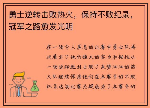 勇士逆转击败热火，保持不败纪录，冠军之路愈发光明