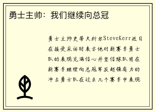 勇士主帅：我们继续向总冠
