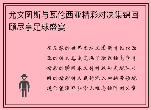 尤文图斯与瓦伦西亚精彩对决集锦回顾尽享足球盛宴