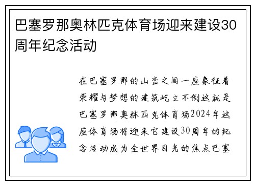 巴塞罗那奥林匹克体育场迎来建设30周年纪念活动