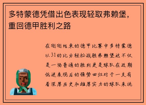 多特蒙德凭借出色表现轻取弗赖堡，重回德甲胜利之路