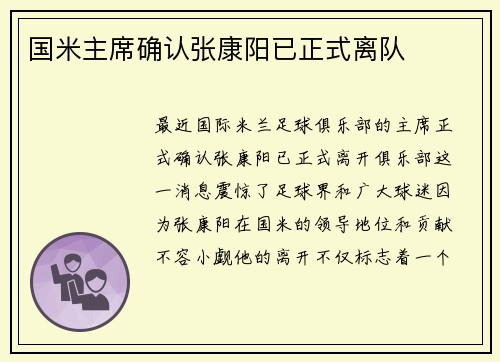 国米主席确认张康阳已正式离队