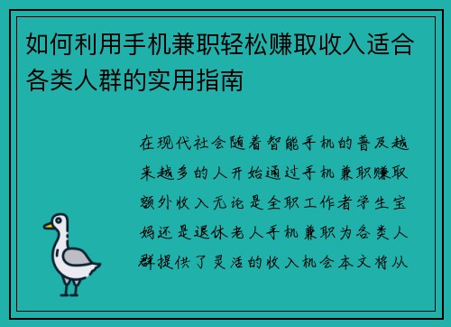 如何利用手机兼职轻松赚取收入适合各类人群的实用指南