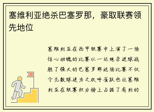 塞维利亚绝杀巴塞罗那，豪取联赛领先地位