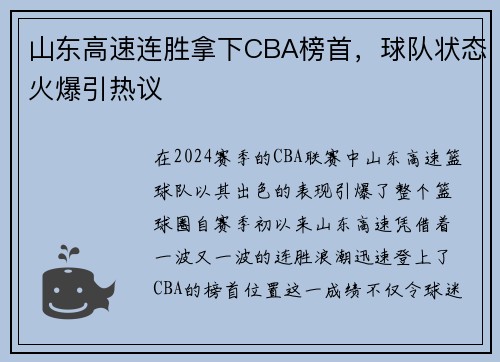 山东高速连胜拿下CBA榜首，球队状态火爆引热议
