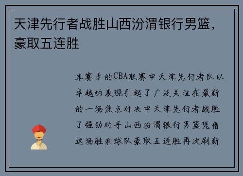 天津先行者战胜山西汾渭银行男篮，豪取五连胜