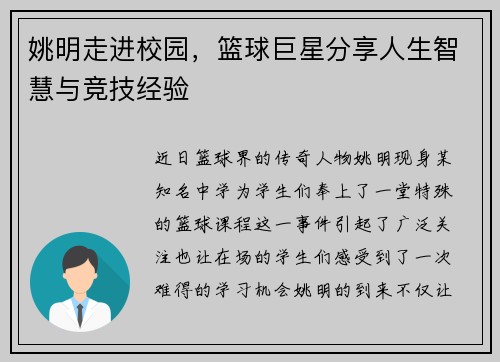 姚明走进校园，篮球巨星分享人生智慧与竞技经验