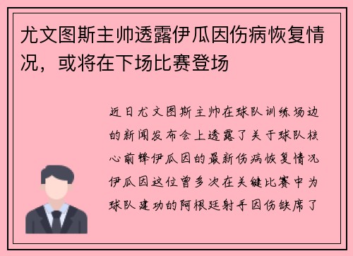 尤文图斯主帅透露伊瓜因伤病恢复情况，或将在下场比赛登场