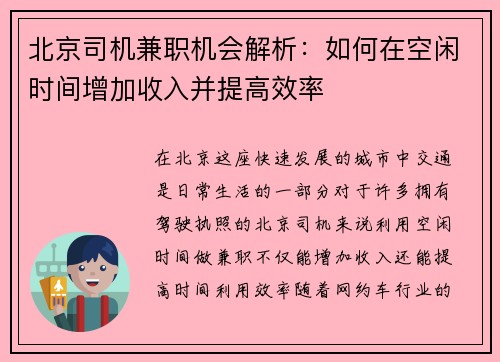 北京司机兼职机会解析：如何在空闲时间增加收入并提高效率