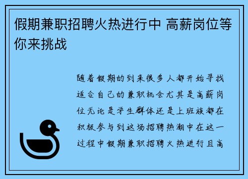 假期兼职招聘火热进行中 高薪岗位等你来挑战