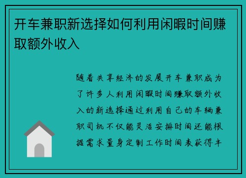 开车兼职新选择如何利用闲暇时间赚取额外收入