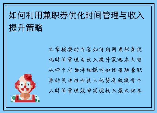 如何利用兼职券优化时间管理与收入提升策略