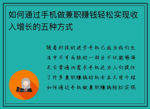 如何通过手机做兼职赚钱轻松实现收入增长的五种方式