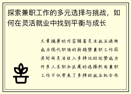 探索兼职工作的多元选择与挑战，如何在灵活就业中找到平衡与成长