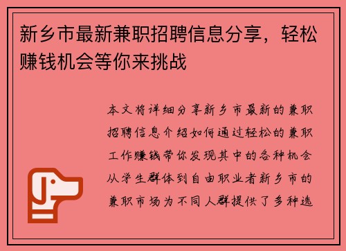 新乡市最新兼职招聘信息分享，轻松赚钱机会等你来挑战