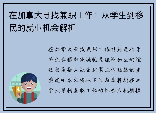 在加拿大寻找兼职工作：从学生到移民的就业机会解析