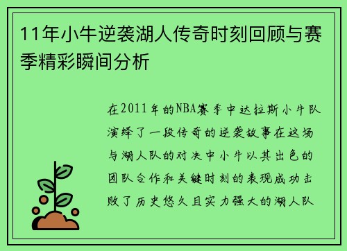 11年小牛逆袭湖人传奇时刻回顾与赛季精彩瞬间分析