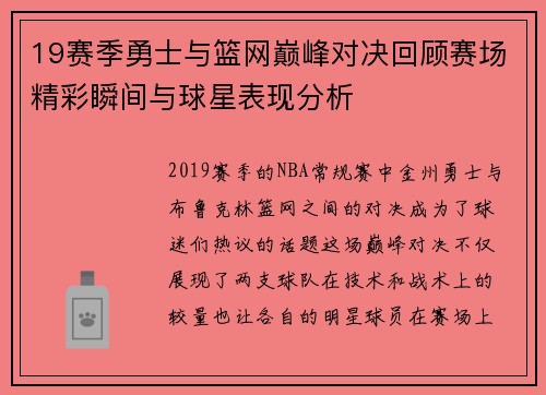 19赛季勇士与篮网巅峰对决回顾赛场精彩瞬间与球星表现分析