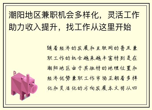 潮阳地区兼职机会多样化，灵活工作助力收入提升，找工作从这里开始