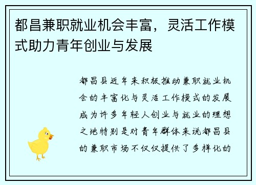 都昌兼职就业机会丰富，灵活工作模式助力青年创业与发展