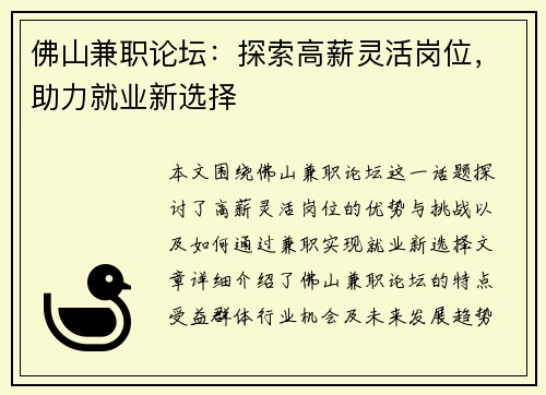 佛山兼职论坛：探索高薪灵活岗位，助力就业新选择