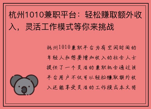 杭州1010兼职平台：轻松赚取额外收入，灵活工作模式等你来挑战