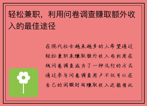 轻松兼职，利用问卷调查赚取额外收入的最佳途径