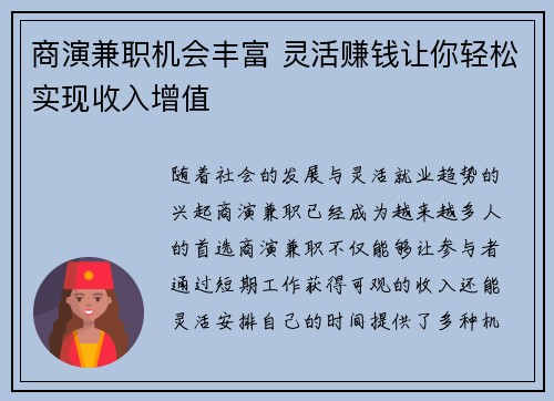 商演兼职机会丰富 灵活赚钱让你轻松实现收入增值