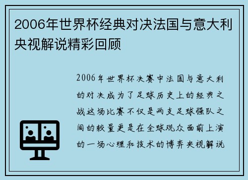 2006年世界杯经典对决法国与意大利央视解说精彩回顾