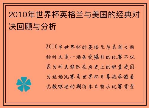 2010年世界杯英格兰与美国的经典对决回顾与分析
