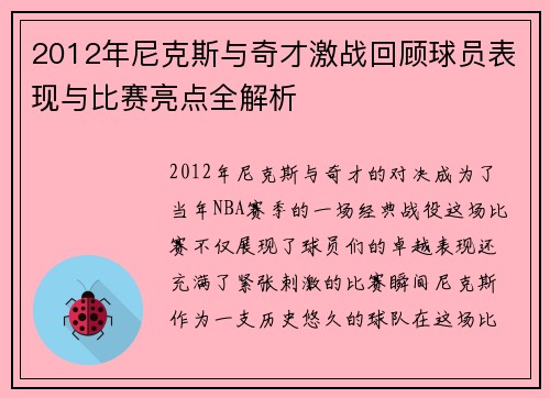 2012年尼克斯与奇才激战回顾球员表现与比赛亮点全解析