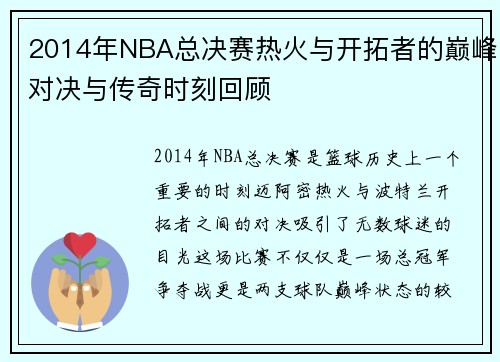 2014年NBA总决赛热火与开拓者的巅峰对决与传奇时刻回顾