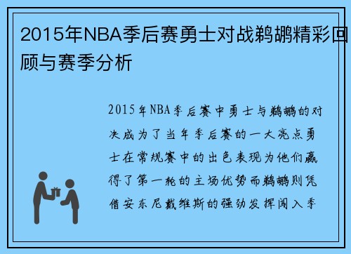 2015年NBA季后赛勇士对战鹈鹕精彩回顾与赛季分析