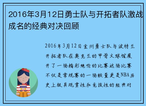 2016年3月12日勇士队与开拓者队激战成名的经典对决回顾