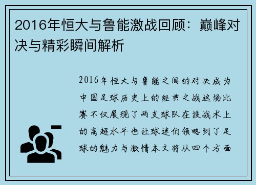 2016年恒大与鲁能激战回顾：巅峰对决与精彩瞬间解析