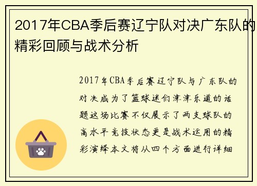 2017年CBA季后赛辽宁队对决广东队的精彩回顾与战术分析
