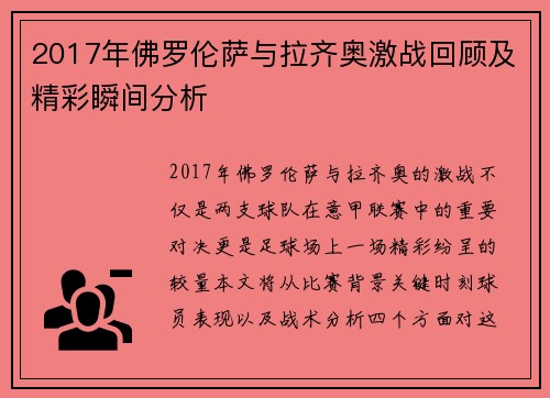2017年佛罗伦萨与拉齐奥激战回顾及精彩瞬间分析